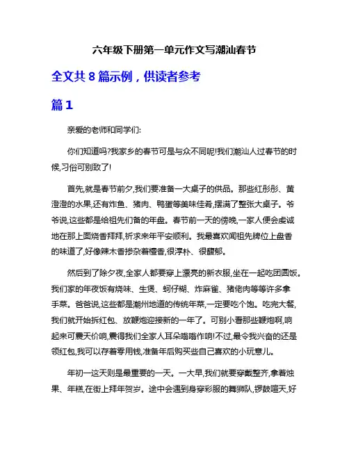 六年级下册第一单元作文写潮汕春节