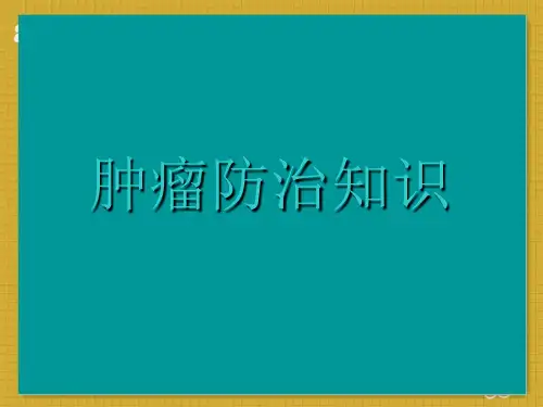 肿瘤防治知识 ppt课件