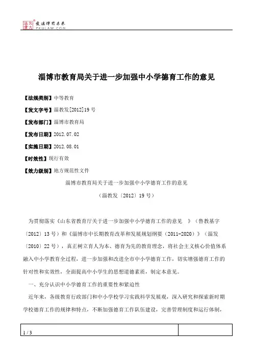 淄博市教育局关于进一步加强中小学德育工作的意见