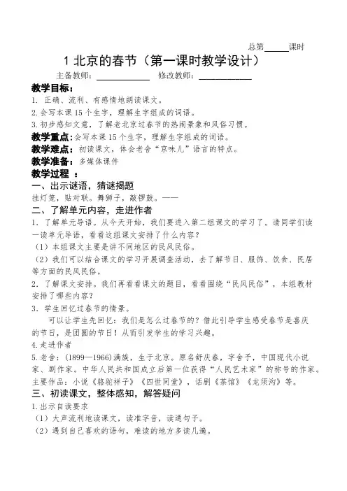 最新人教部编版六年级语文下册教案—1.北京的春节教案