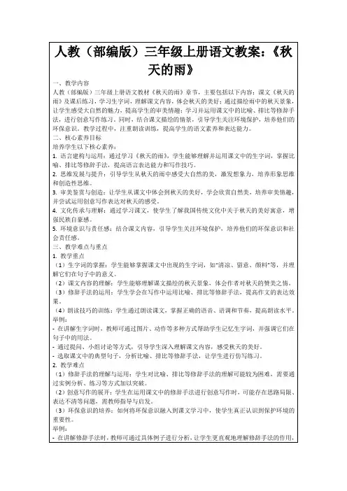 人教(部编版)三年级上册语文教案：《秋天的雨》