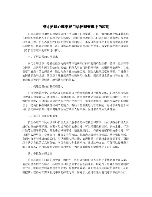 探讨护理心理学在门诊护理管理中的应用