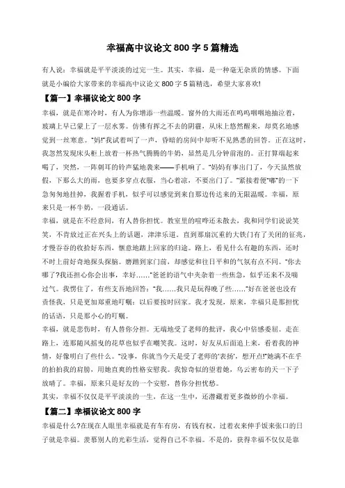 幸福高中议论文800字5篇精选