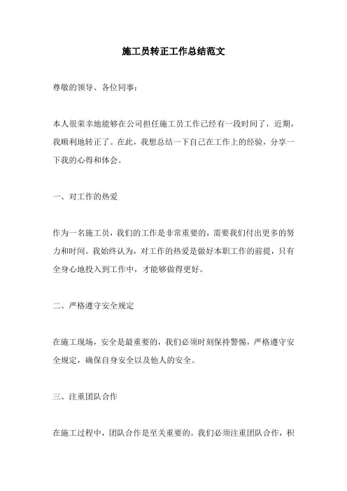 施工员转正工作总结范文