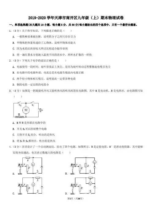 2019-2020学年天津市南开区九年级上期末物理试卷 含答案