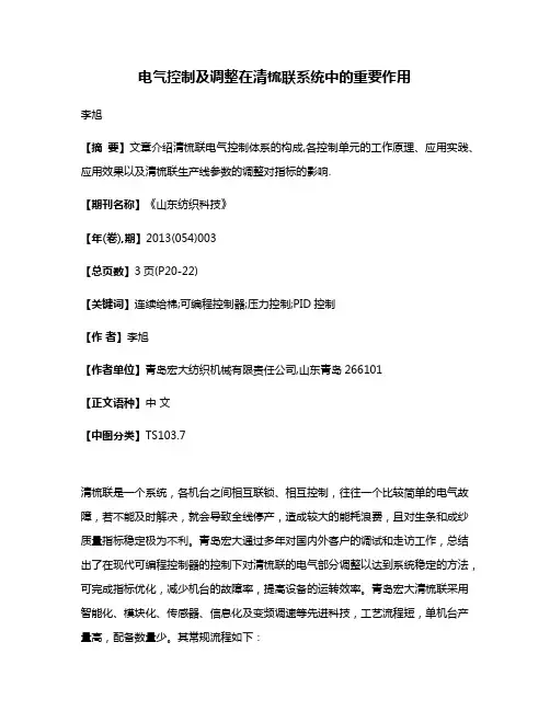 电气控制及调整在清梳联系统中的重要作用