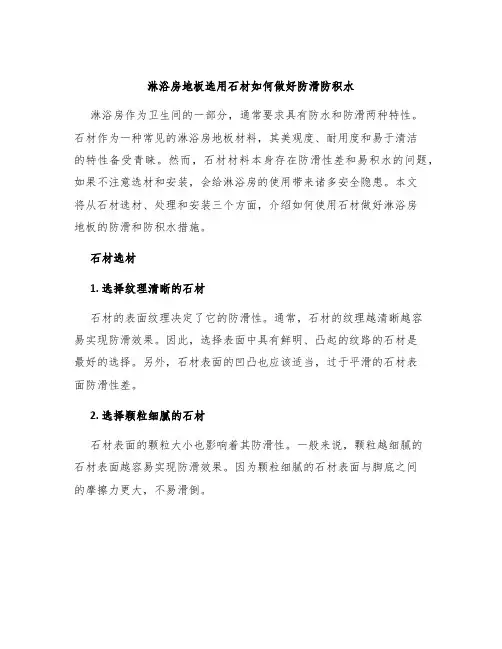 淋浴房地板选用石材如何做好防滑防积水