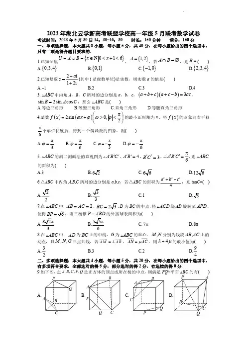 湖北省云学新高考联盟2022-2023高一下学期5月联考数学试题(含答案)