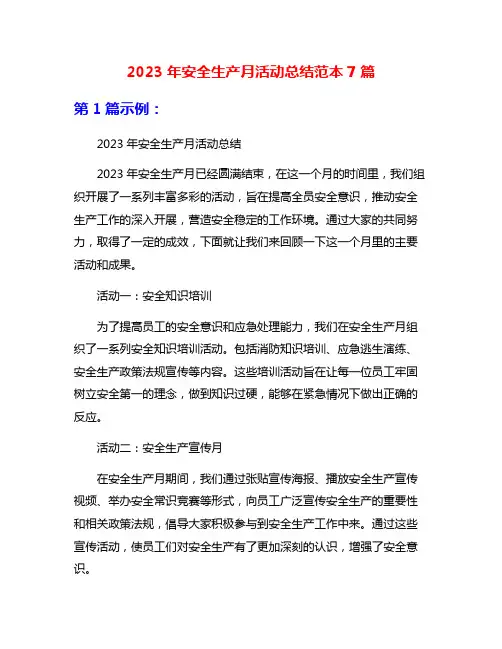 2023年安全生产月活动总结范本7篇