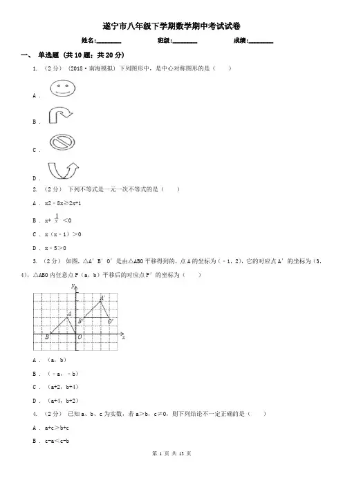 遂宁市八年级下学期数学期中考试试卷