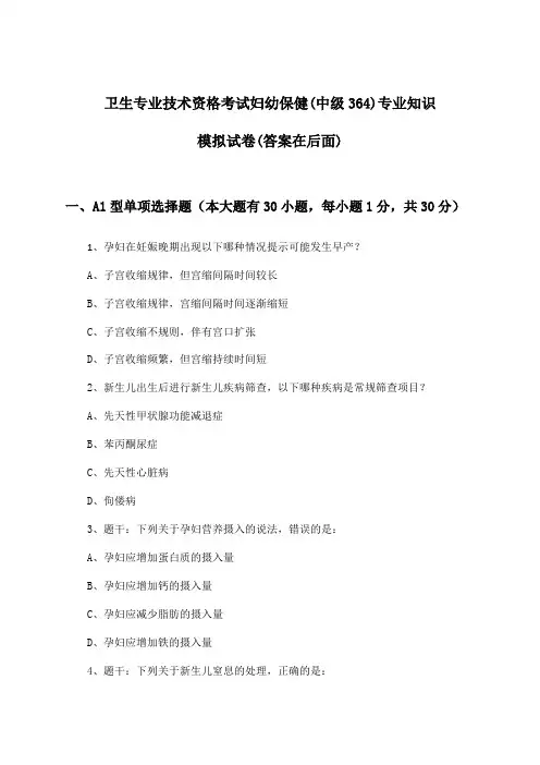卫生专业技术资格考试妇幼保健(中级364)专业知识试卷与参考答案