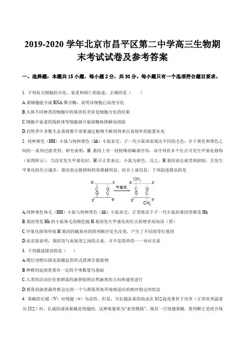 2019-2020学年北京市昌平区第二中学高三生物期末考试试卷及参考答案