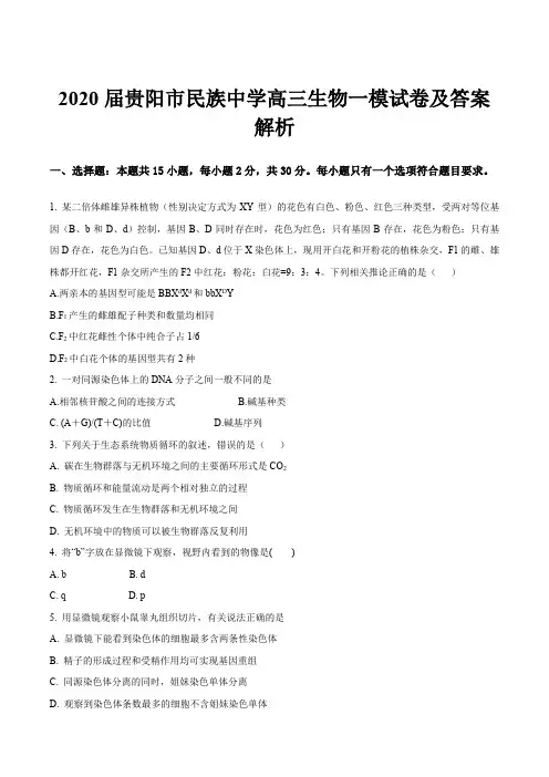 2020届贵阳市民族中学高三生物一模试卷及答案解析
