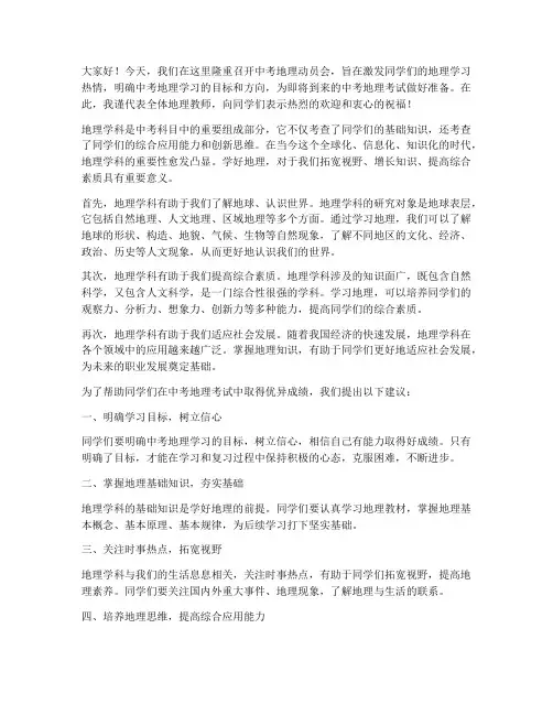 中考地理动员会发言稿