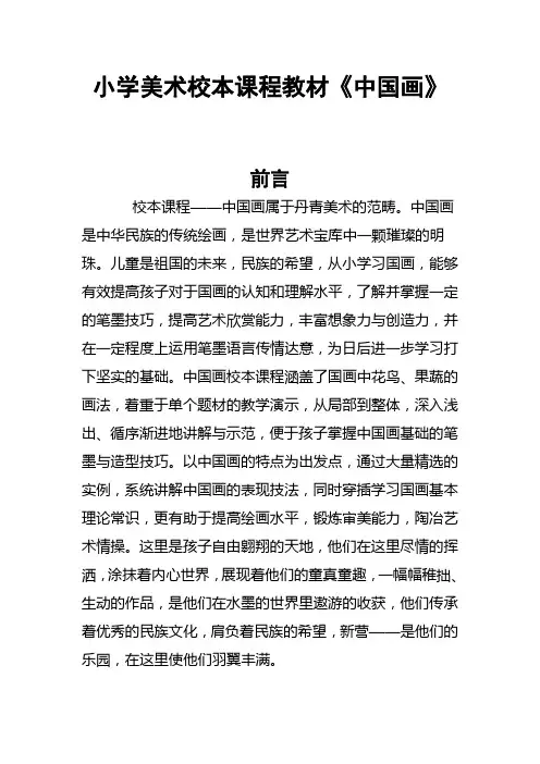 小学美术校本课程课程《中国画》