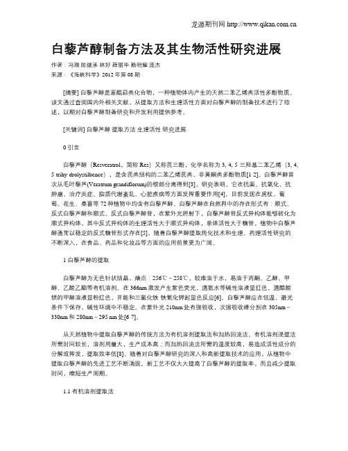 白藜芦醇制备方法及其生物活性研究进展