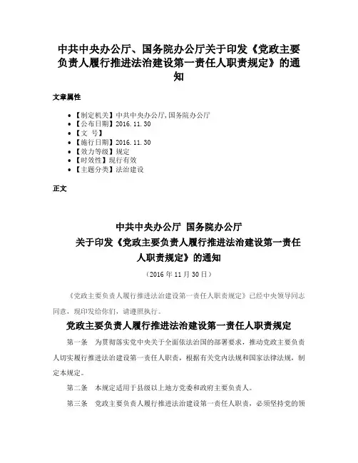中共中央办公厅、国务院办公厅关于印发《党政主要负责人履行推进法治建设第一责任人职责规定》的通知