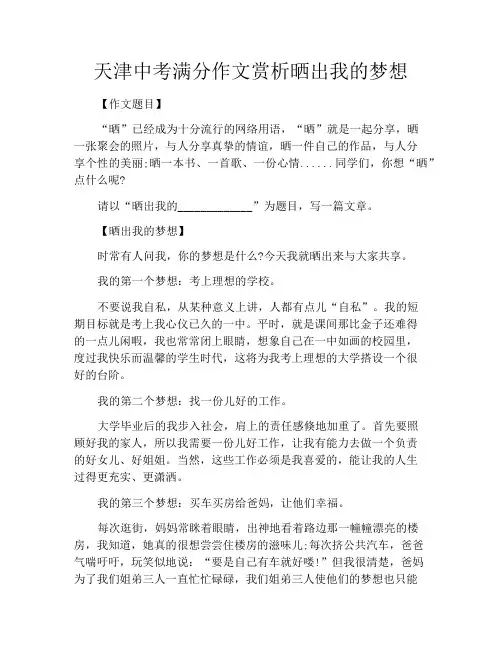 中小学优选作文之天津中考满分作文赏析晒出我的梦想