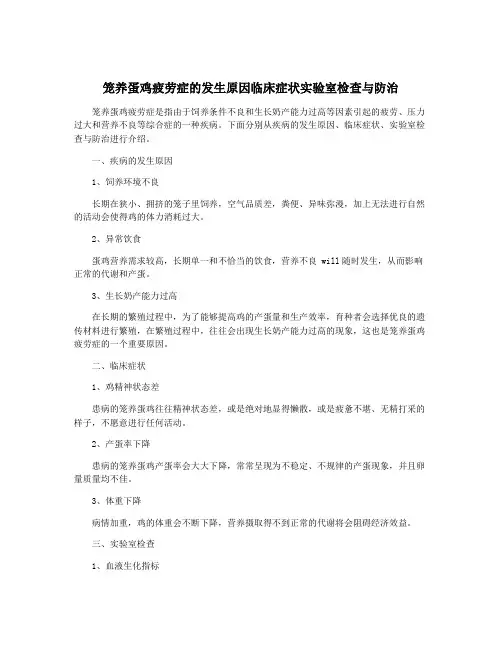 笼养蛋鸡疲劳症的发生原因临床症状实验室检查与防治