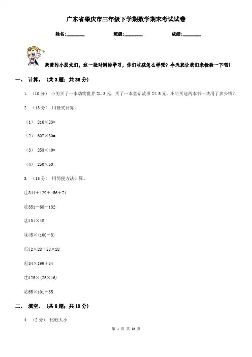 广东省肇庆市三年级下学期数学期末考试试卷