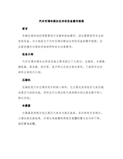 汽车空调冷媒加注回收设备操作规程
