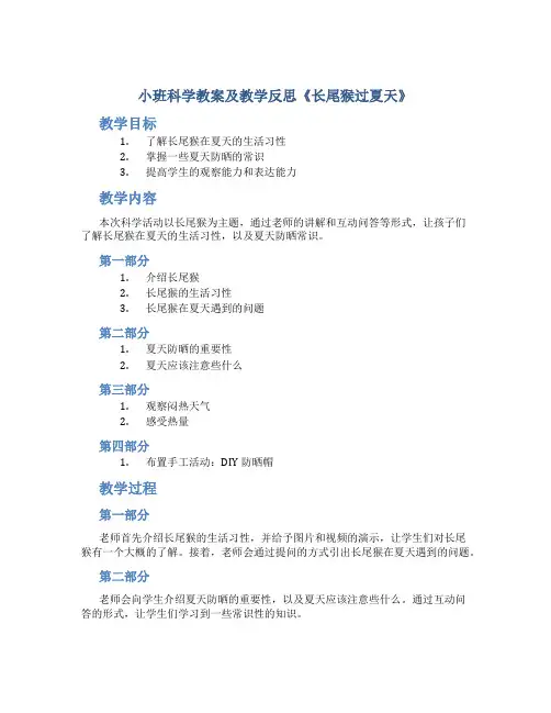 小班科学教案及教学反思《长尾猴过夏天》
