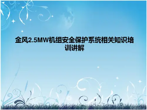 金风2.5MW机组安全保护系统相关知识培训讲解