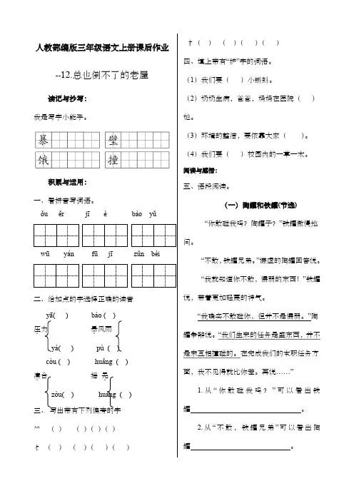 人教部编版三年级语文上册课后作业--第四单元《12、总也倒不了的老屋》  (含答案)