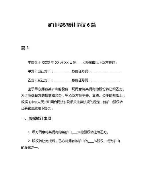 矿山股权转让协议6篇