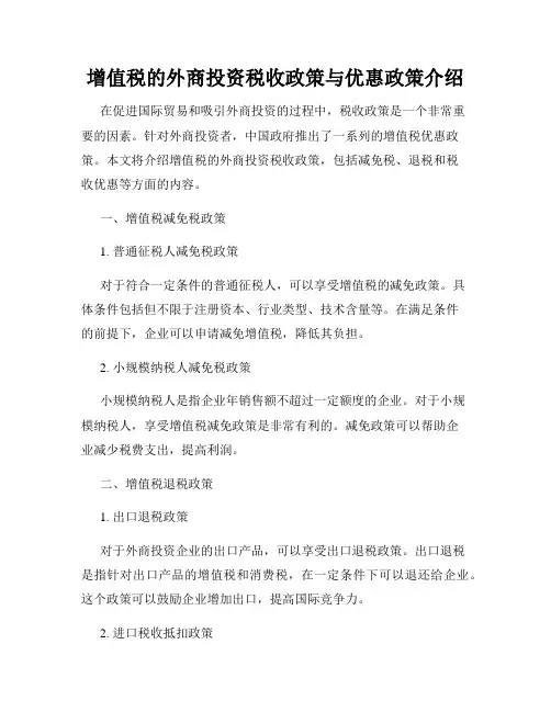 增值税的外商投资税收政策与优惠政策介绍