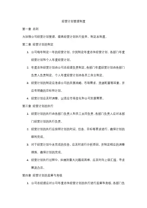 经营计划管理制度
