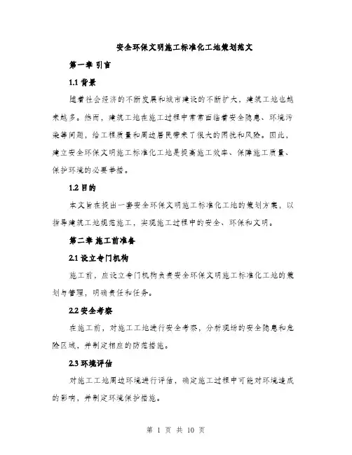 安全环保文明施工标准化工地策划范文（三篇）