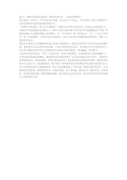《缅怀革命先烈,弘扬爱国精神》演讲稿