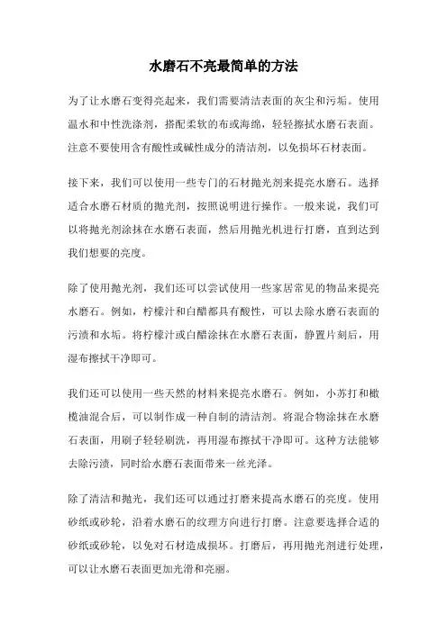 水磨石不亮最简单的方法