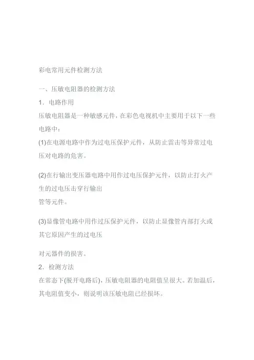 彩电常用元件检测方法综述