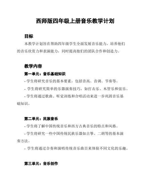 西师版四年级上册音乐教学计划