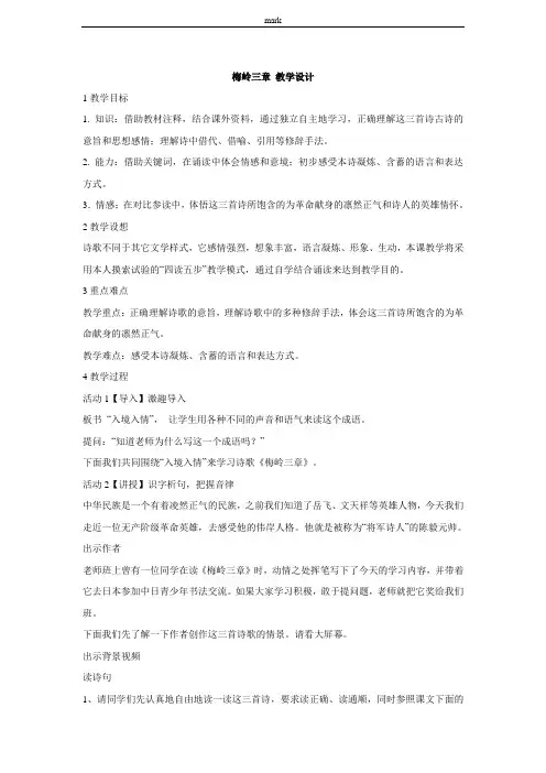 北师版七年级下册语文梅岭三章 教学设计