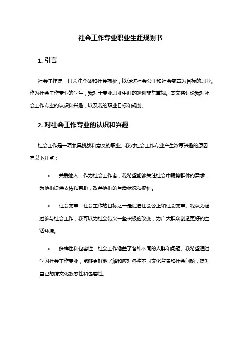 社会工作专业职业生涯规划书