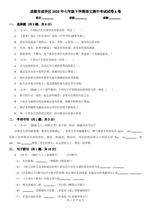 成都市成华区2020年七年级下学期语文期中考试试卷A卷