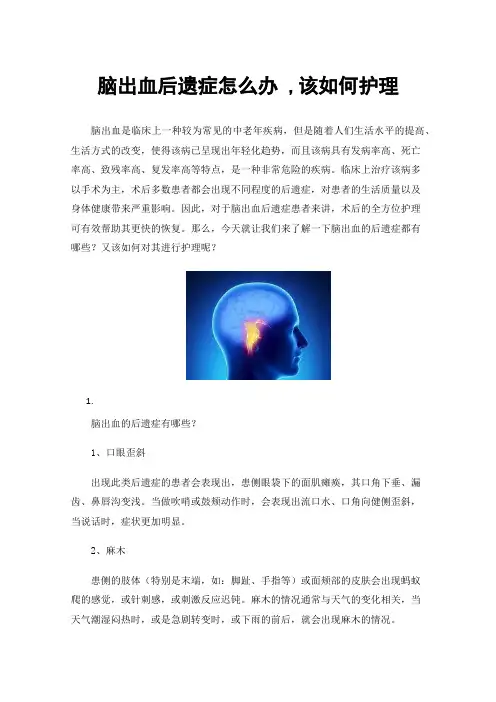 脑出血后遗症怎么办,该如何护理