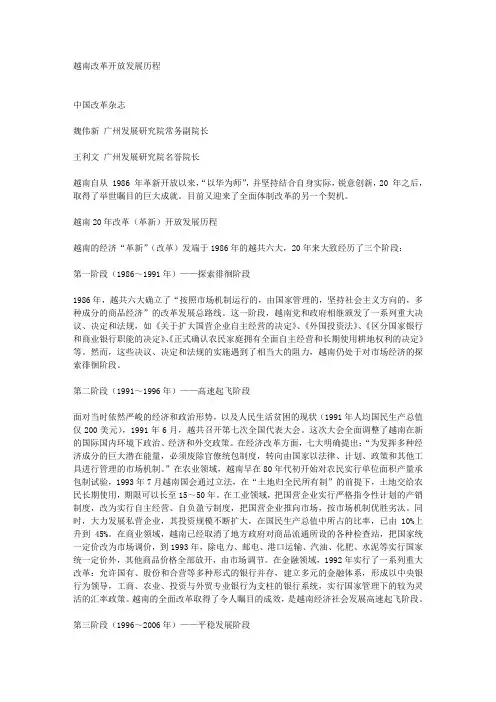 【精选】越南改革开放发展