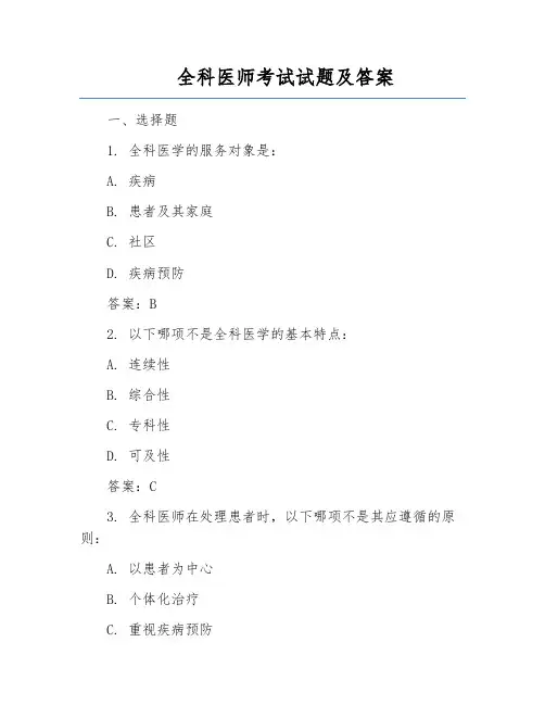 全科医师考试试题及答案
