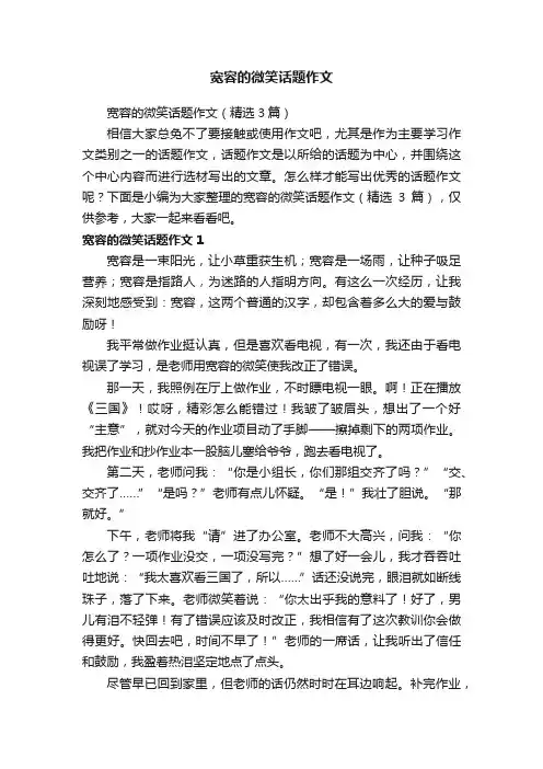 宽容的微笑话题作文