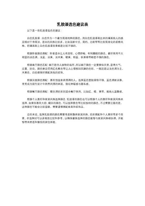 乳胶漆选色建议表