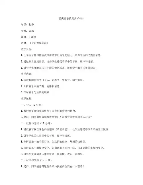 喜庆音乐教案美术初中