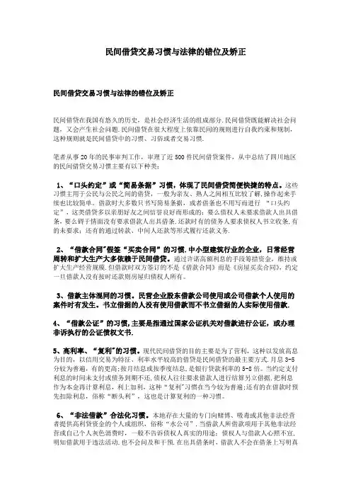 民间借贷交易习惯与法律的错位及矫正
