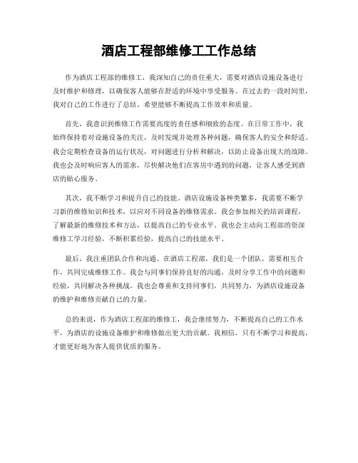 酒店工程部维修工工作总结