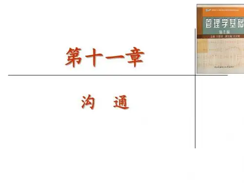 管理学基础(第十一章_沟通)