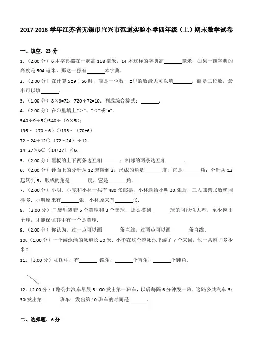 2017-2018学年江苏省无锡市宜兴市范道实验小学四年级(上)期末数学试卷