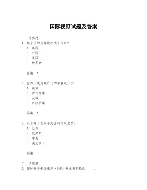 国际视野试题及答案